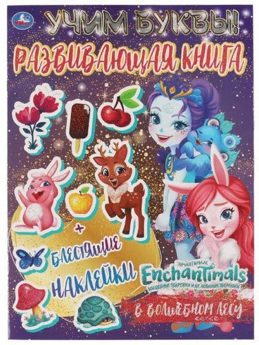 Умка Развивающая книга-активити «Enchantimals. В волшебном лесу»