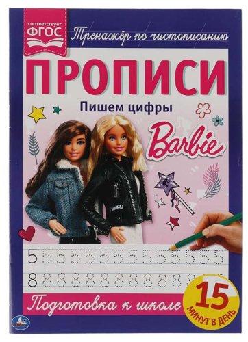 Умка Прописи «Barbie. Пишем цифры»