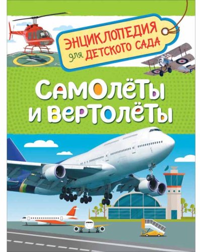 Росмэн Энциклопедия для детского сада Самолеты и вертолеты