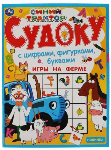 Умка Судоку с цифрами, фигурками, буквами «Синий трактор. Игры на ферме»