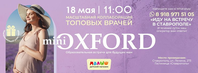 Образовательная встреча Mini Oxford в Ставрополе 18 мая 2024