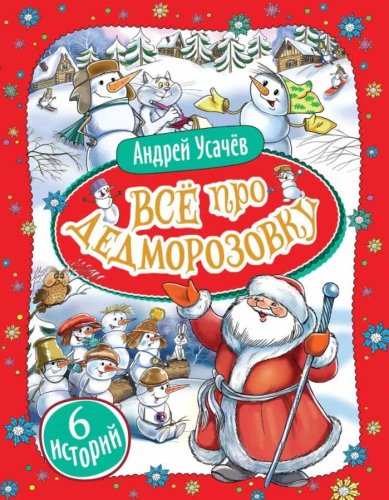 Книга "Все про Дедморозовку", Андрей Усачев, 6 историй