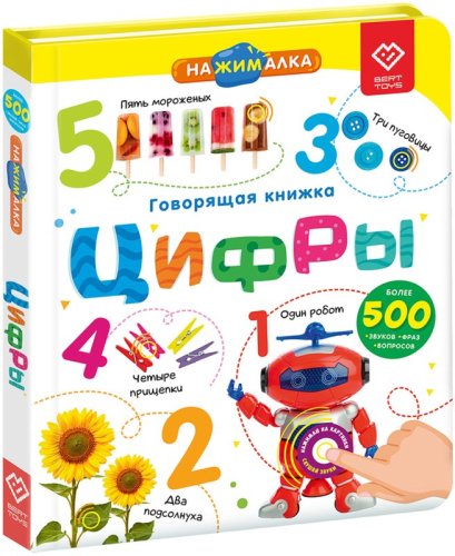 BertToys Говорящая книга «Нажималка. Цифры»