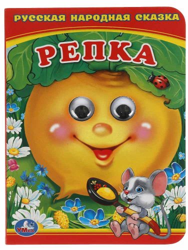 Умка Книжка с глазками «Репка»