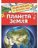 Росмэн Энциклопедия для детского сада "Планета Земля"					