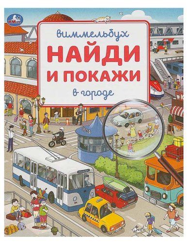 Умка Книга «Виммельбух. В городе» из серии «Найди и покажи»