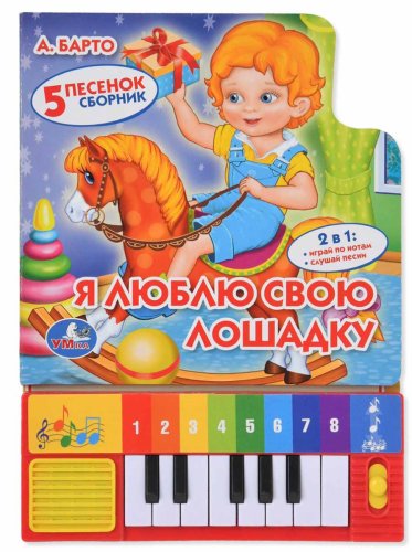 Умка Книжка-пианино "Я люблю свою лошадку"