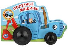 Умка Книга с пластиковыми колёсами «Синий трактор. Полезные машины»					