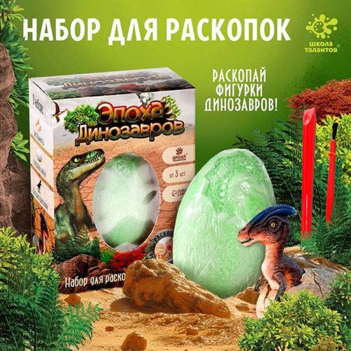 Школа талантов Игровой набор для раскопок «Эпоха динозавров»