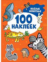 Росмэн Книжка Весёлые животные 100 наклеек					